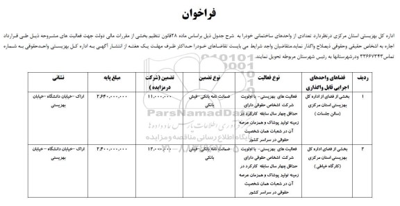 فراخوان تعدادی از واحدهای ساختمانی
