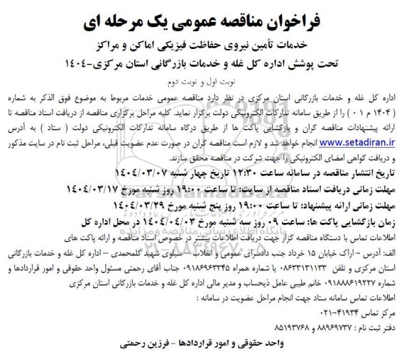 مناقصه خدمات تامین نیروی حفاظت فیزیکی اماکن و مراکز  تحت پوشش اداره 