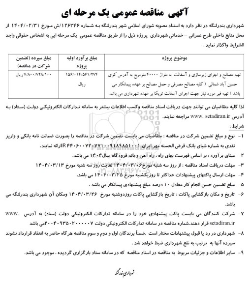 مناقصه  تهیه مصالح و اجرای زیرسازی و آسفالت به متراژ 40000 مترمربع 
