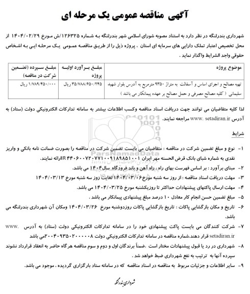 مناقصه  تهیه مصالح و اجرای اساس و آسفالت به متراژ 9350 مترمربع