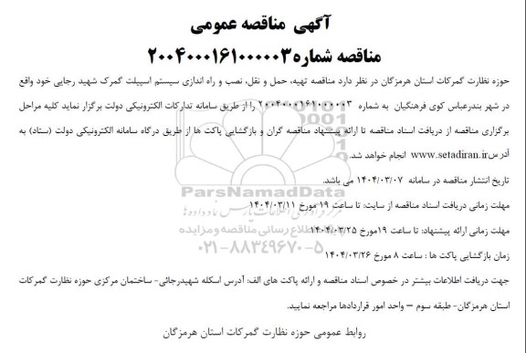مناقصه تهیه، حمل و نقل، نصب و راه اندازی سیستم اسپیلت