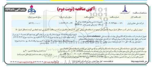مناقصه تعمیرات اساسی و تامین قطعات یدکی 4 دستگاه ترمز برقی - نوبت دوم