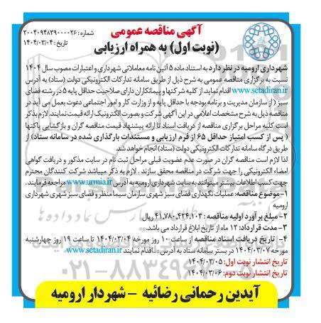 مناقصه عملیات نگهداری فضای سبز شهری 