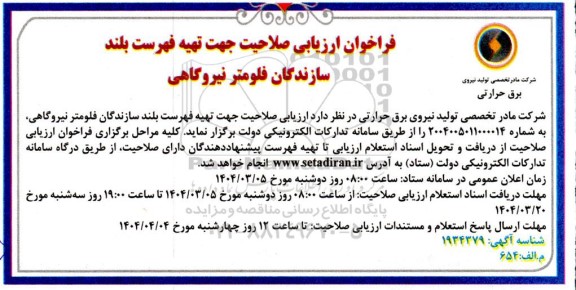 مناقصه، فراخوان ارزیابی کیفی جهت لیست کوتاه فراخوان ارزیابی کیفی جهت لیست کوتاه ارزیابی صلاحیت سازندگان فلومتر نیروگاهی