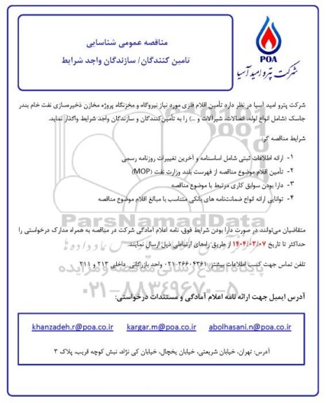 مناقصه عمومی شناسایی تامین کنندگان / سازندگان تامین اقلام فلزی...