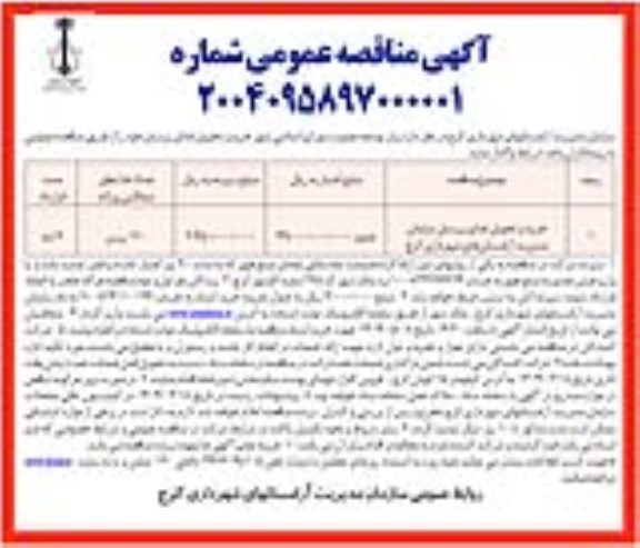 مناقصه خرید و تحویل غذای پرسنل