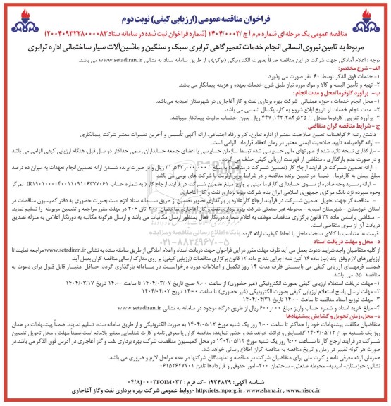 مناقصه تامین نیروی انسانی انجام خدمات تعمیرگاهی ترابری سبک و سنگین و ماشین آلات سیار ساختمانی اداره ترابری نوبت دوم