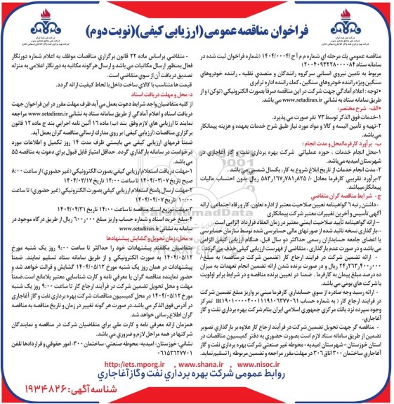 مناقصه تامین نیروی انسانی سرگروه رانندگان و متصدی نقلیه - راننده خودروهای سنگین ویژه ...نوبت دوم
