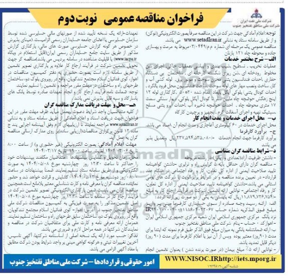 فراخوان مناقصه عمومی مرمت و بهسازی جاده و محوطه چاه 121 پازنان نوبت دوم 