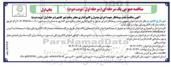 مناقصه جذب پیمانکار جهت اجرای جدول و کانیو گذاری معابر سطح شهر
