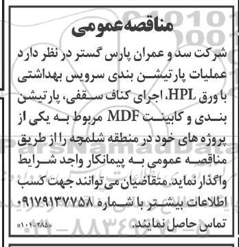 مناقصه عمومی عملیات پارتیشن بندی سرویس بهداشتی با ورق HPL ...
