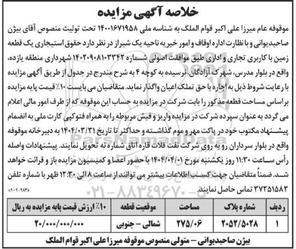 مزایده حقوق استیجاری یک قطعه زمین با کاربری تجاری و اداری