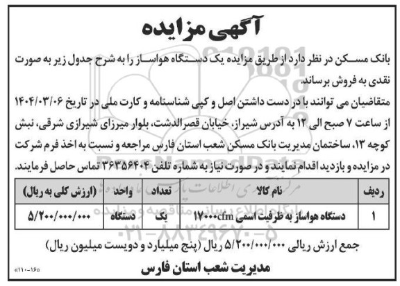  مزایده یک دستگاه هواساز 