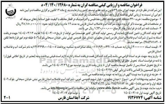 فراخوان مناقصه خرید 220 دستگاه کنتور هوشمند الکترو مغناطیس و آلتراسونیک 