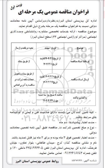 مناقصه ارائه خدمات تخصصی مشاوره روانشناختی و مددکاری اجتماعی (مراکز اورژانس اجتماعی 123 سطح استان البرز)