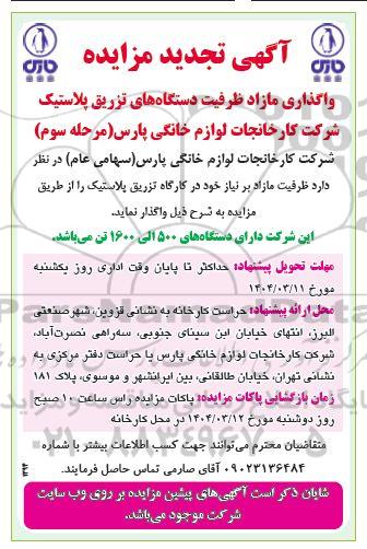 تجدید مزایده واگذاری مازاد ظرفیت دستگاه های تزریق پلاستیک