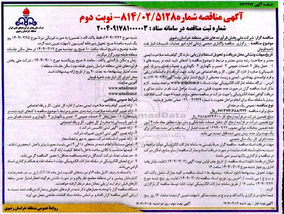 مناقصه واگذاری حجمی زمانی اداره امور عملیات تاسیسات انبار نفت - نوبت دوم
