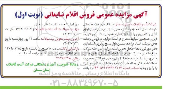مزایده فروش اقلام ضایعاتی