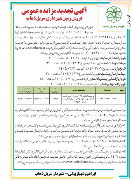 تجدید مزایده فروش یک قطعه زمین با کاربری مسکونی