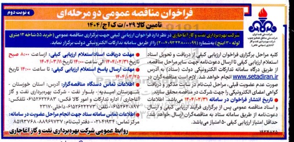 مناقصه عمومی خرید 55 شاخه 12 متری لوله 30 اینچ- نوبت دوم
