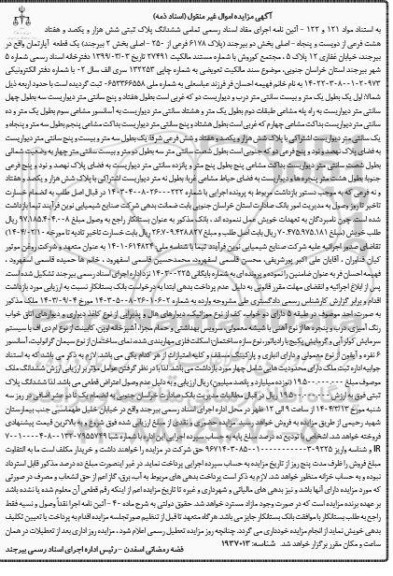 مزایده ششدانگ پلاک ثبتی شش هزار و یکصد و هفتاد و هشت فرعی از دویست و پنجاه اصلی