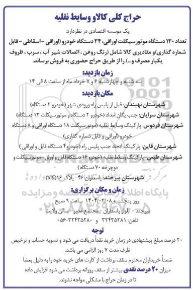 حراج کلی کالا و وسایط نقلیه