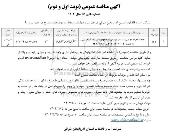 مناقصه احداث خطوط 20 کیلوولت و نیرورسانی به چاهها و تاسیسات آب استان 