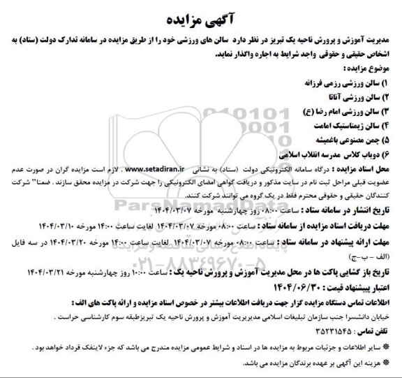 مزایده واگذاری به صورت اجاره سالن های ورزشی 