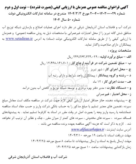 مناقصه عمومی اجرای عملیات اصلاح و بازسازی شبکه توزیع آب مناطق شش گانه...