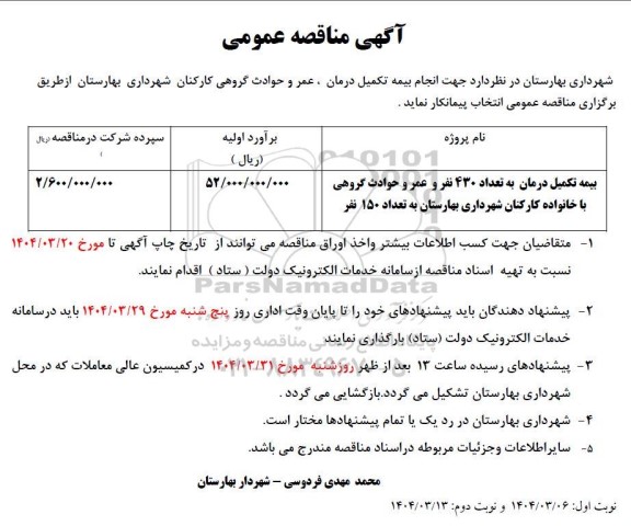 مناقصه انتخاب پیمانکار جهت انجام بیمه تکمیل درمان، عمر و حوادث گروهی کارکنان شهرداری 