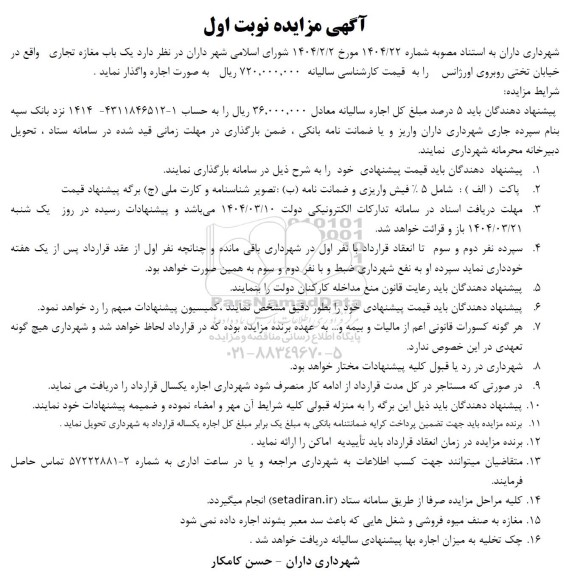مزایده فروش یک باب مغازه تجاری
