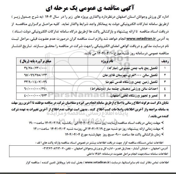 مناقصه تکمیل پنج باب چمن مصنوعی و...