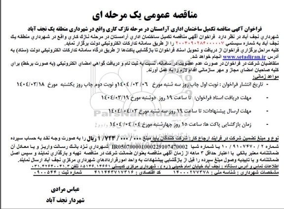 مناقصه عمومی یک مرحله ای فراخوان آگهی مناقصه تکمیل ساختمان اداری آرامستان