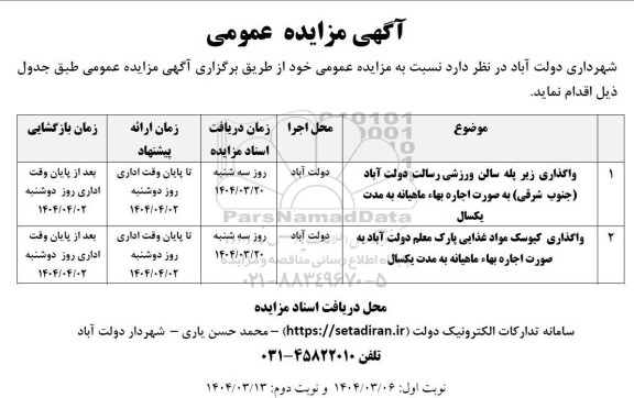 مزایده واگذاری زیر پله سالن ورزشی..........