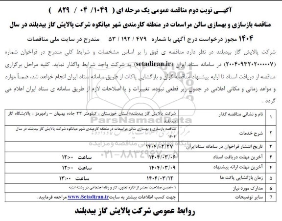 مناقصه بازسازی و بهسازی سالن مراسمات در منطقه کارمندی شهر...