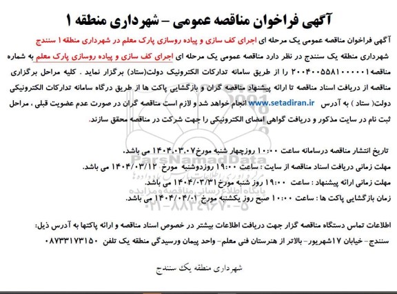 مناقصه اجرای کف سازی و پیاده روسازی 
