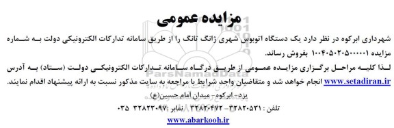 مزایده فروش یک دستگاه اتوبوس شهری ژانگ تانگ