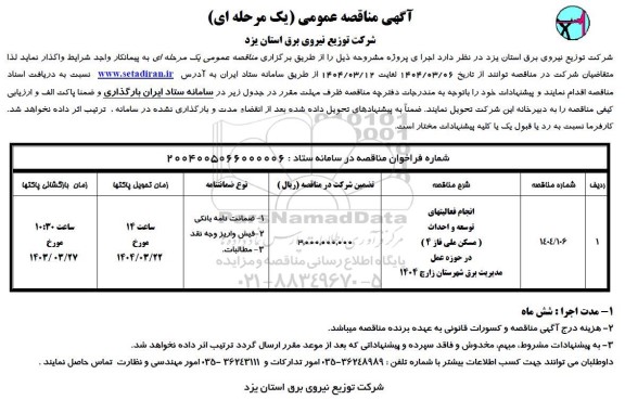 مناقصه انجام فعالیتهای توسعه و احداث مسکن ملی در حوزه عمل مدیریت برق 