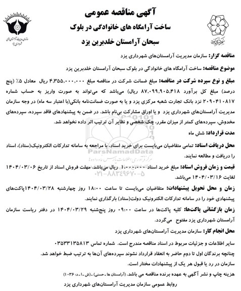 مناقصه ساخت آرامگاه های خانوادگی در بلوک سبحان
