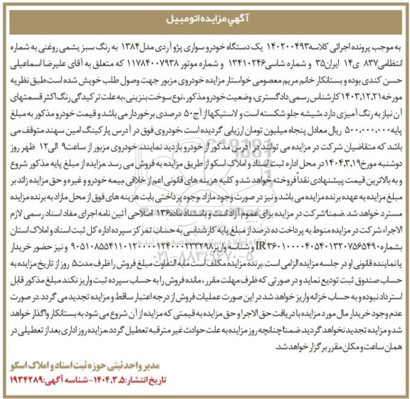 مزایده فروش یکدستگاه خودرو سواری پژو آر دی مدل 1384