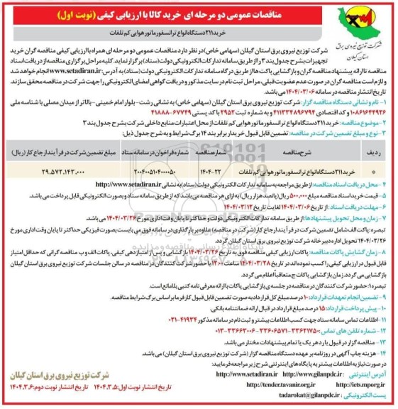 مناقصه خرید 211 دستگاه انواع ترانسفورماتور هوایی کم تلفات