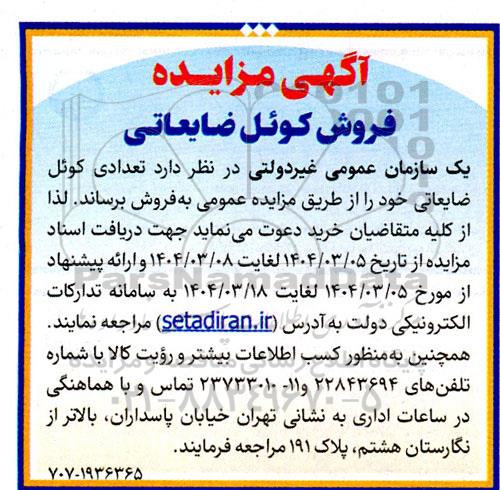 آگهی مزایده فروش کوئل ضایعاتی