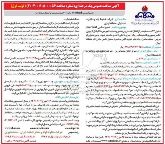 آگهی مناقصه عمومی , مناقصه  تعمیر اساسی (overhaul) مخزن 23 نفت سفید
