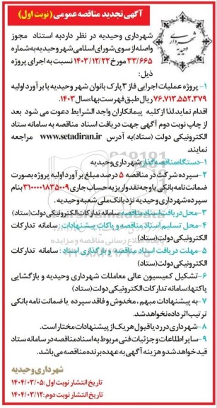مناقصه پروژه عملیات اجرایی فاز 3 پارک بانوان شهر تجدید 