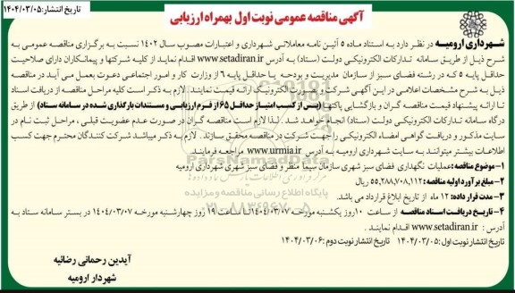 آگهی مناقصه عمومی  عملیات نگهداری فضای سبز شهری