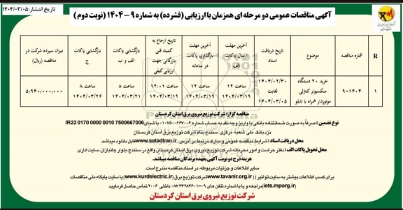 مناقصه خرید 20 دستگاه سکسیونر کنترلی موتوردار نوبت دوم 