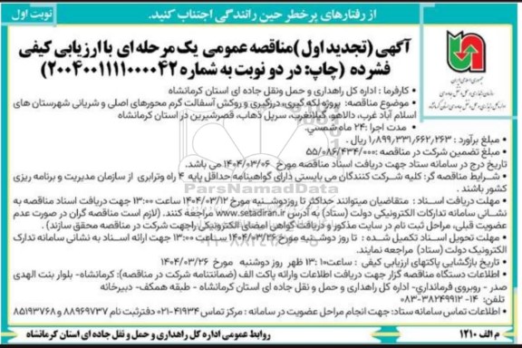 تجدید مناقصه پروژه لکه گیری، درزگیری و روکش آسفالت گرم محورهای اصلی ...
