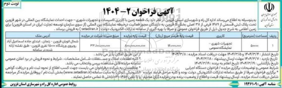 مزایده فروش یک قطعه با کاربری تاسیسات و تجهیزات شهری - جهت احداث نمایشگاه بین المللی - نوبت دوم