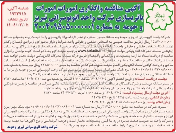 مناقصه واگذاری امورات باتریسازی