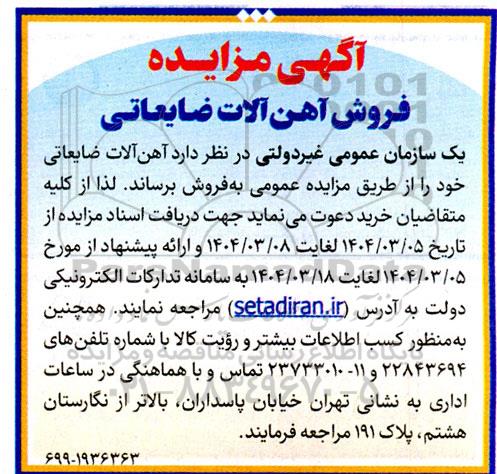 آگهی مزایده فروش آهن آلات ضایعاتی